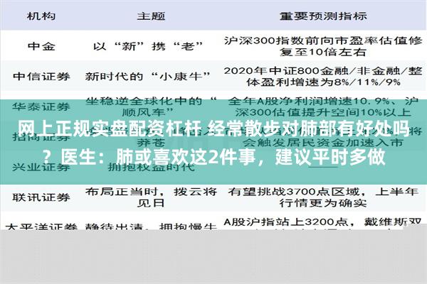 网上正规实盘配资杠杆 经常散步对肺部有好处吗？医生：肺或喜欢这2件事，建议平时多做