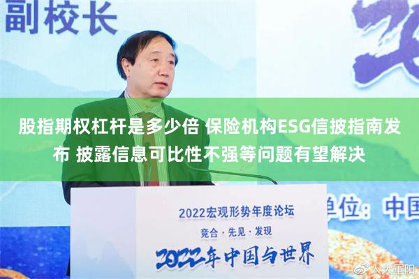 股指期权杠杆是多少倍 保险机构ESG信披指南发布 披露信息可比性不强等问题有望解决