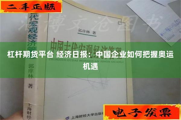 杠杆期货平台 经济日报：中国企业如何把握奥运机遇