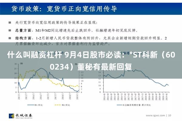 什么叫融资杠杆 9月4日股市必读：*ST科新（600234）董秘有最新回复