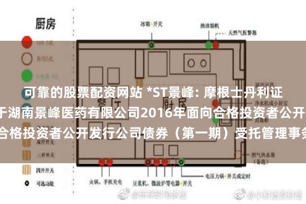 可靠的股票配资网站 *ST景峰: 摩根士丹利证券（中国）有限公司关于湖南景峰医药有限公司2016年面向合格投资者公开发行公司债券（第一期）受托管理事务临时报告