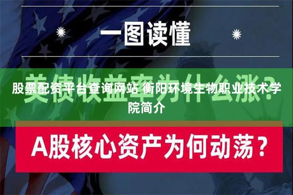 股票配资平台查询网站 衡阳环境生物职业技术学院简介