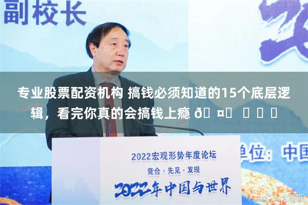 专业股票配资机构 搞钱必须知道的15个底层逻辑，看完你真的会搞钱上瘾 🤔 ​​​