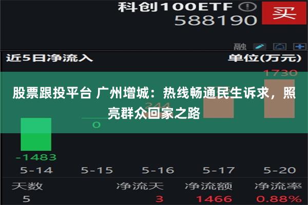 股票跟投平台 广州增城：热线畅通民生诉求，照亮群众回家之路