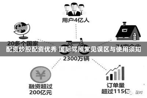 配资炒股配资优秀 国际驾照常见误区与使用须知