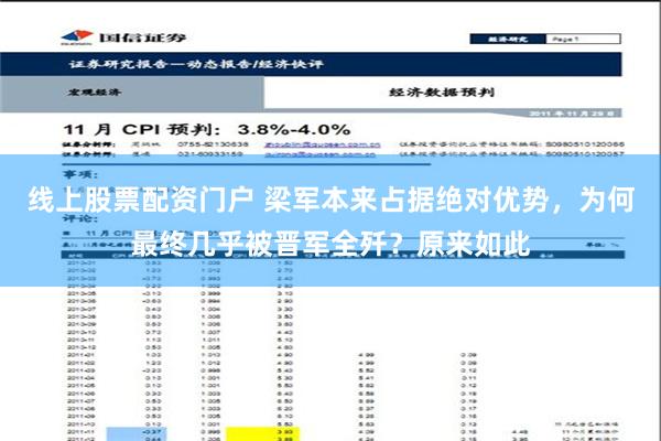 线上股票配资门户 梁军本来占据绝对优势，为何最终几乎被晋军全歼？原来如此