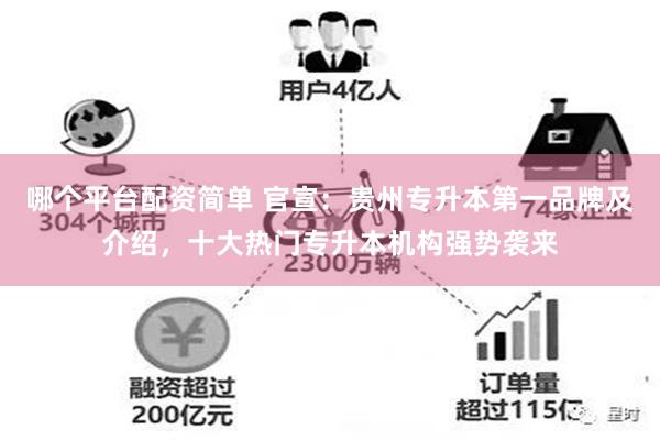 哪个平台配资简单 官宣：贵州专升本第一品牌及介绍，十大热门专升本机构强势袭来