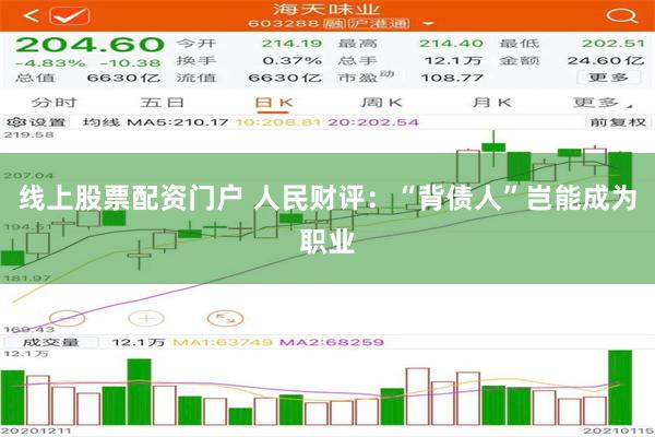 线上股票配资门户 人民财评：“背债人”岂能成为职业