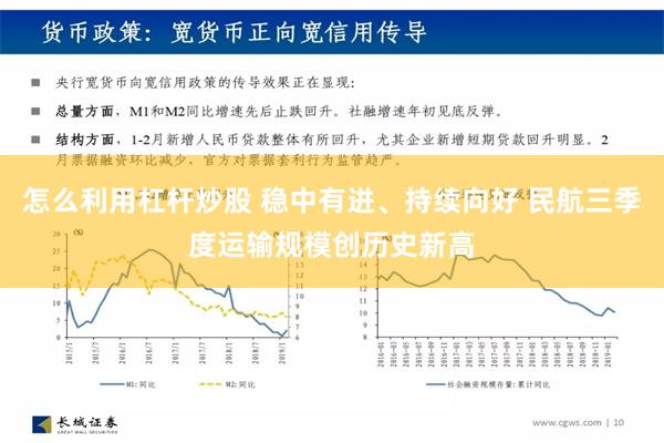 怎么利用杠杆炒股 稳中有进、持续向好 民航三季度运输规模创历史新高