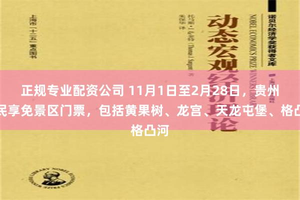 正规专业配资公司 11月1日至2月28日，贵州居民享免景区门票，包括黄果树、龙宫、天龙屯堡、格凸河