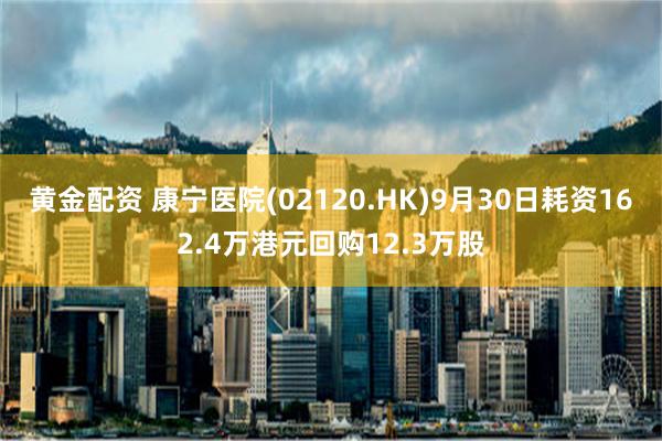 黄金配资 康宁医院(02120.HK)9月30日耗资162.4万港元回购12.3万股