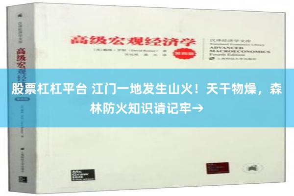 股票杠杠平台 江门一地发生山火！天干物燥，森林防火知识请记牢→