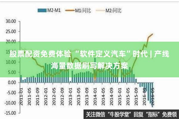 股票配资免费体验 “软件定义汽车”时代 | 产线海量数据刷写解决方案