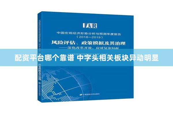 配资平台哪个靠谱 中字头相关板块异动明显