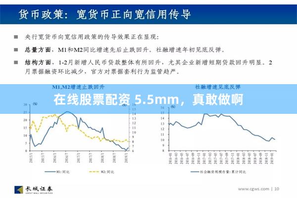 在线股票配资 5.5mm，真敢做啊